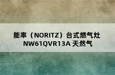 能率（NORITZ）台式燃气灶 NW61QVR13A 天然气